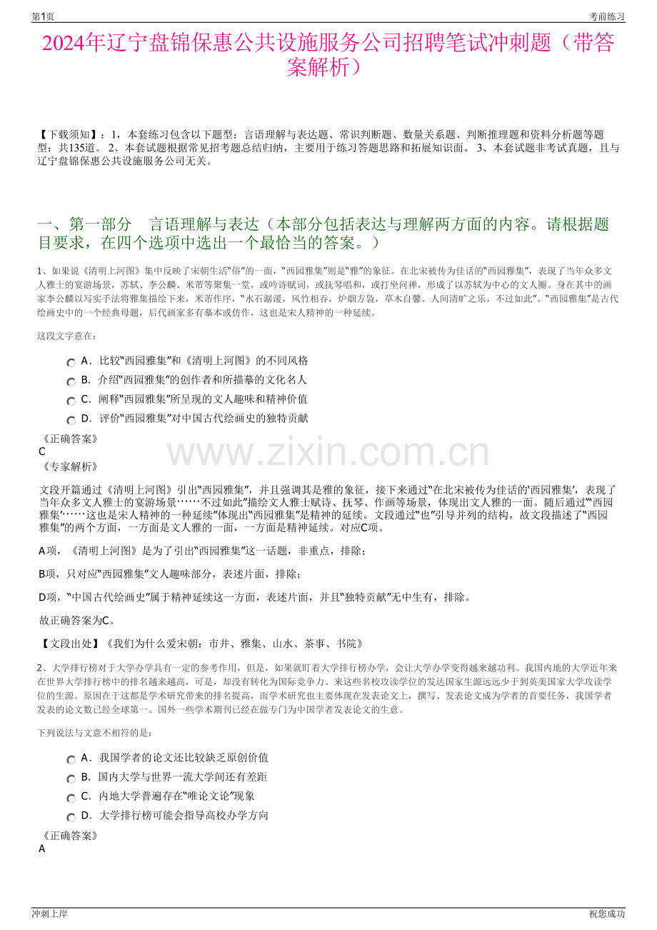 2024年辽宁盘锦保惠公共设施服务公司招聘笔试冲刺题（带答案解析）.pdf_第1页