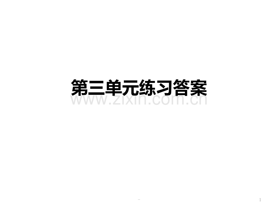 一线精练语文必修四第三单元PPT课件.pptx_第1页