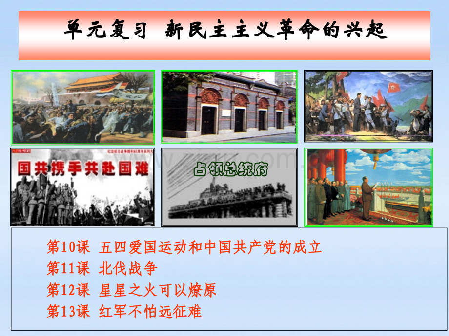 八级历史上册三单元新民主主义革命的兴起复习人教新标版PPT课件.ppt_第1页