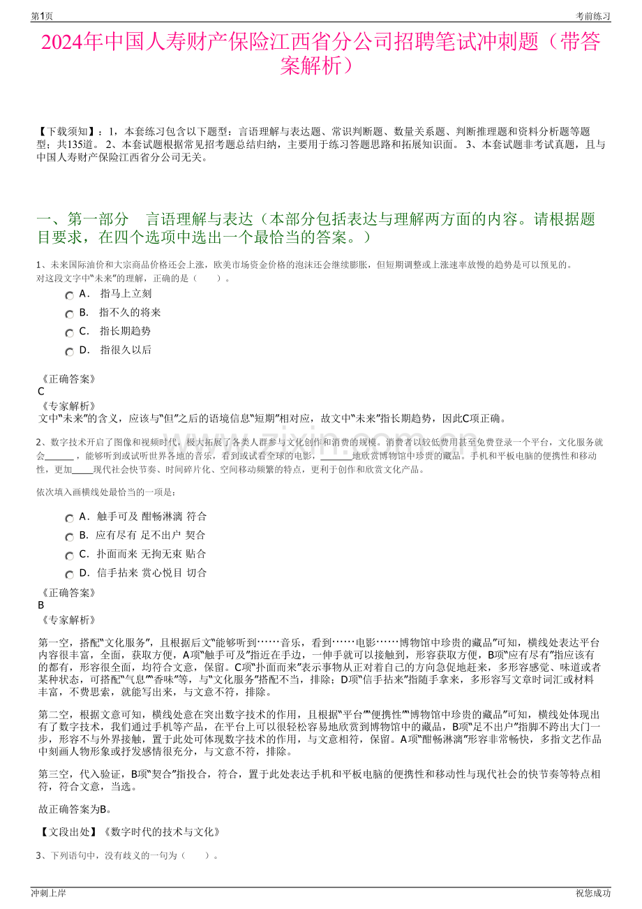 2024年中国人寿财产保险江西省分公司招聘笔试冲刺题（带答案解析）.pdf_第1页