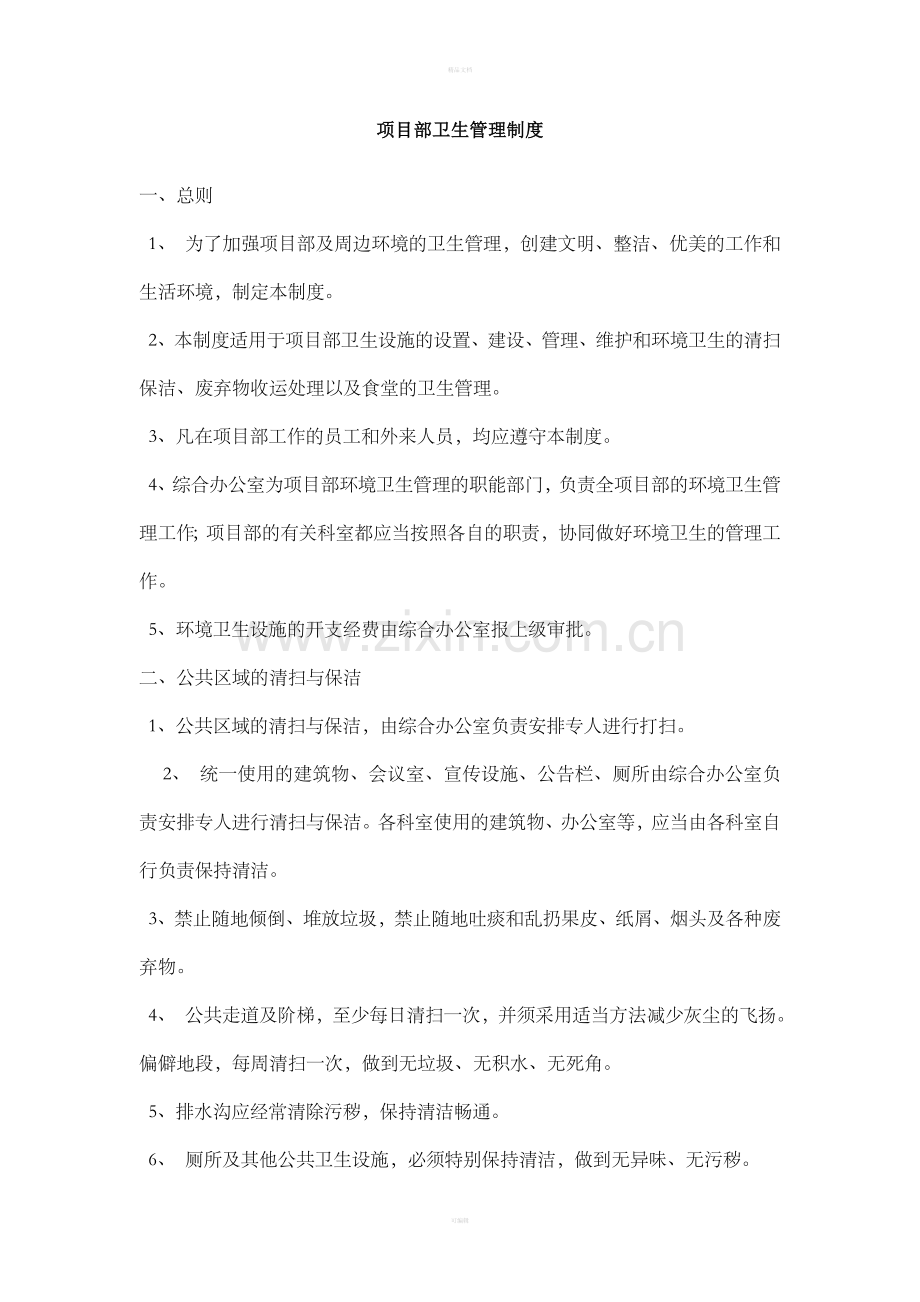 项目部卫生管理制度.doc_第1页