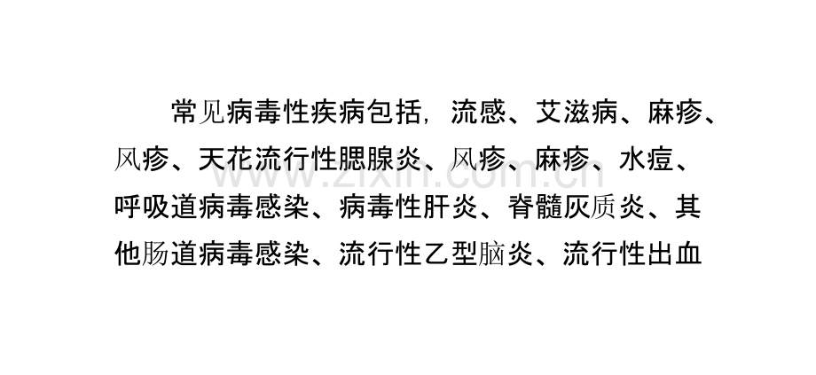 常见病毒性疾病ppt课件.pptx_第1页