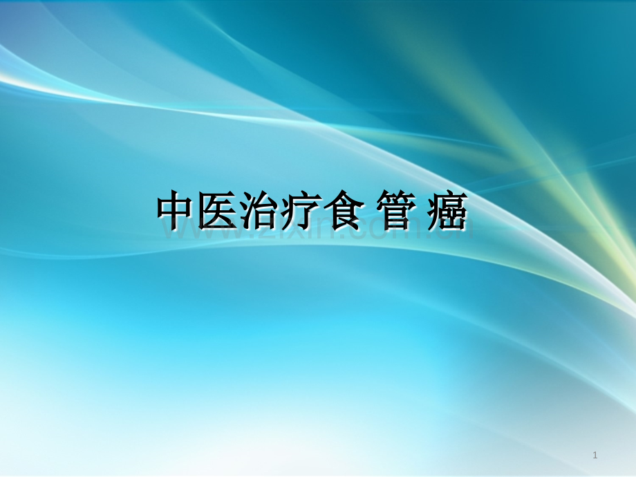 中医治疗食管癌.ppt_第1页