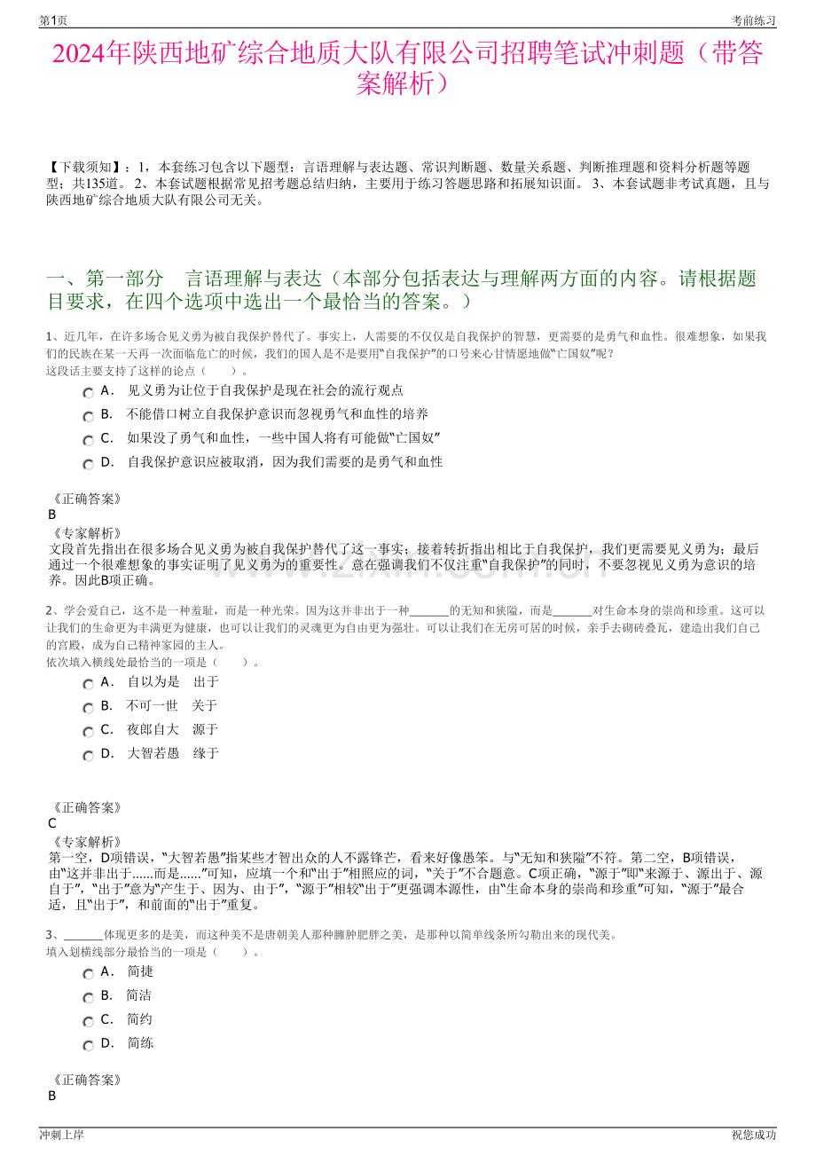 2024年陕西地矿综合地质大队有限公司招聘笔试冲刺题（带答案解析）.pdf_第1页