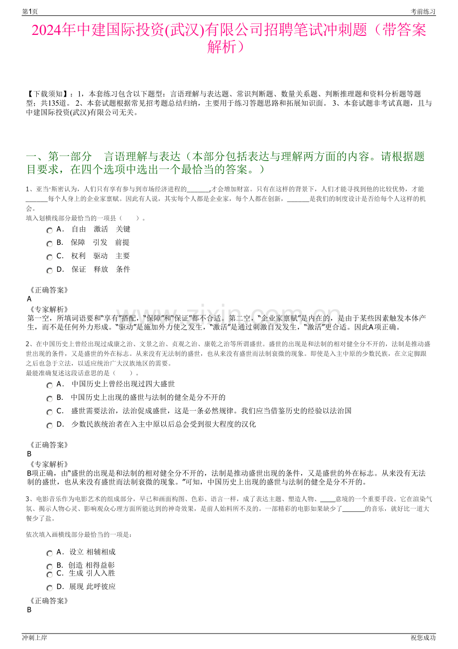 2024年中建国际投资(武汉)有限公司招聘笔试冲刺题（带答案解析）.pdf_第1页