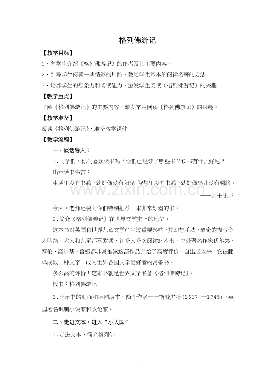 格列佛游记阅读教案.doc_第1页