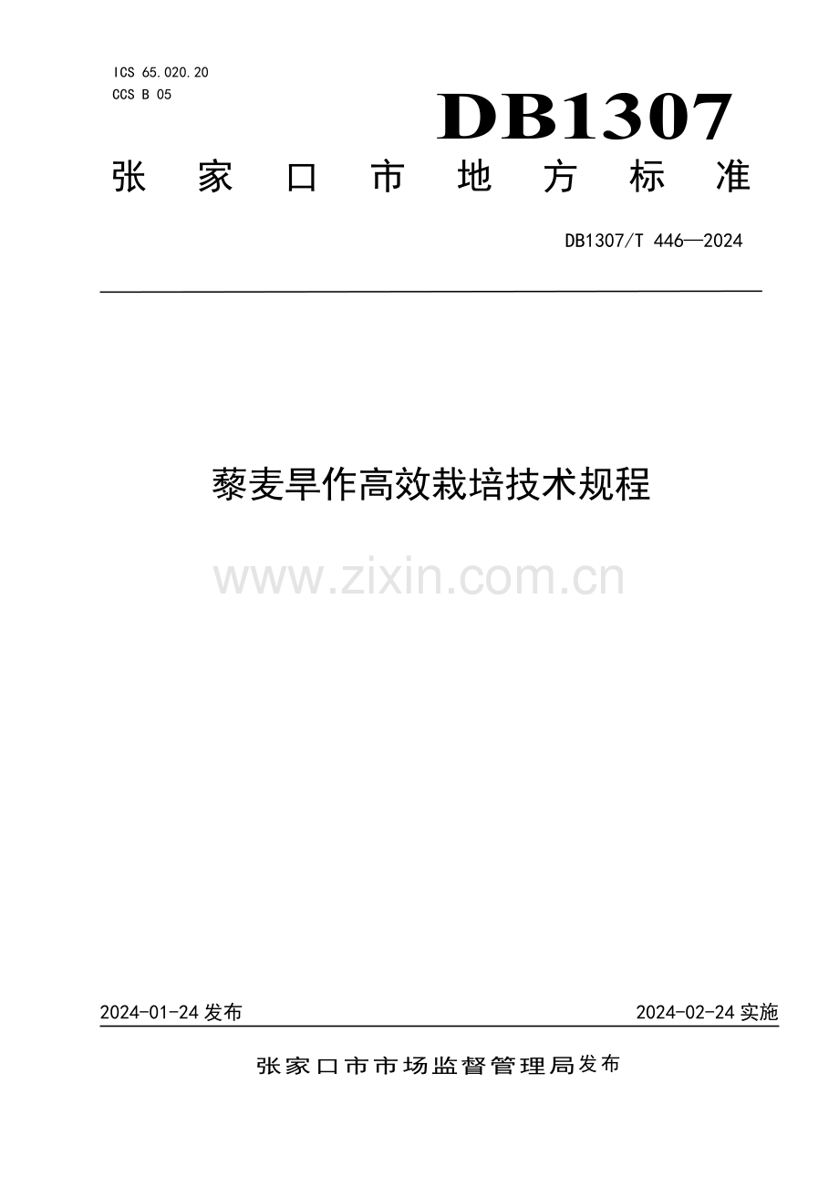 DB1307∕T446-2024 藜麦旱作高效栽培技术规程(张家口市).pdf_第1页