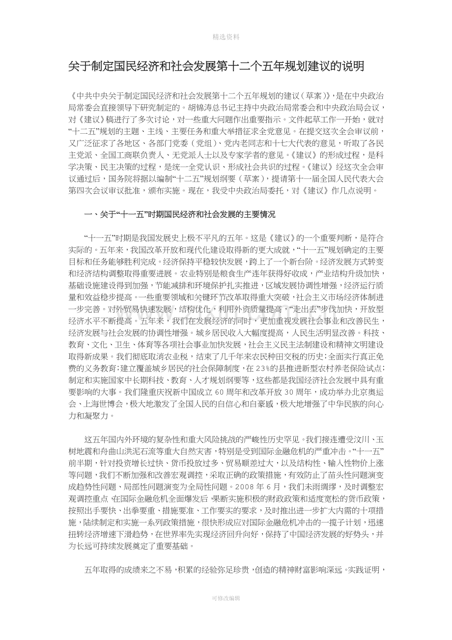 广西中医药大学关于制定国民经济和社会发展十二个五规划建议的说明.doc_第1页