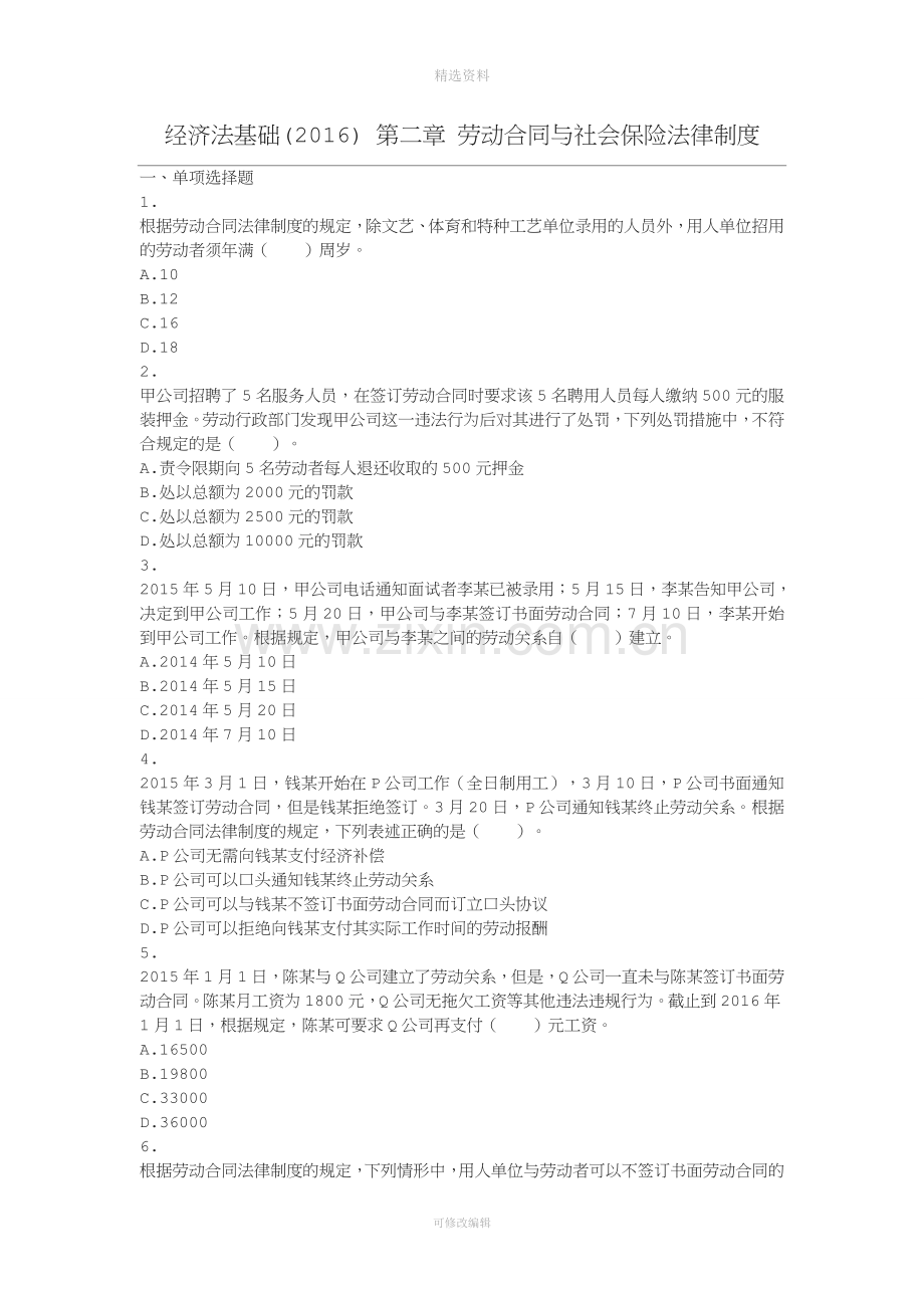 经济法基础第章劳动合同与社会保险法律制度课后作业.doc_第1页