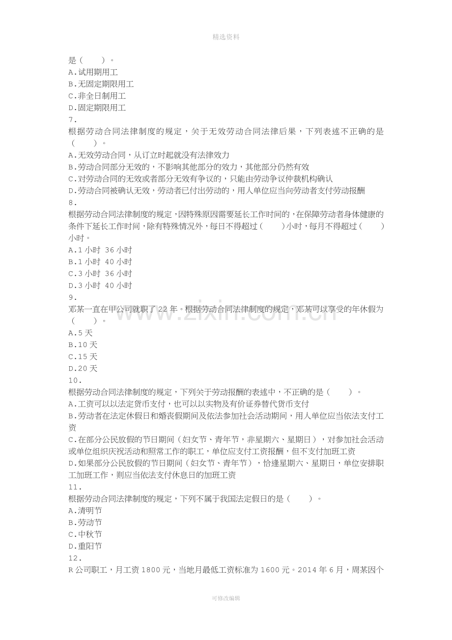 经济法基础第章劳动合同与社会保险法律制度课后作业.doc_第2页
