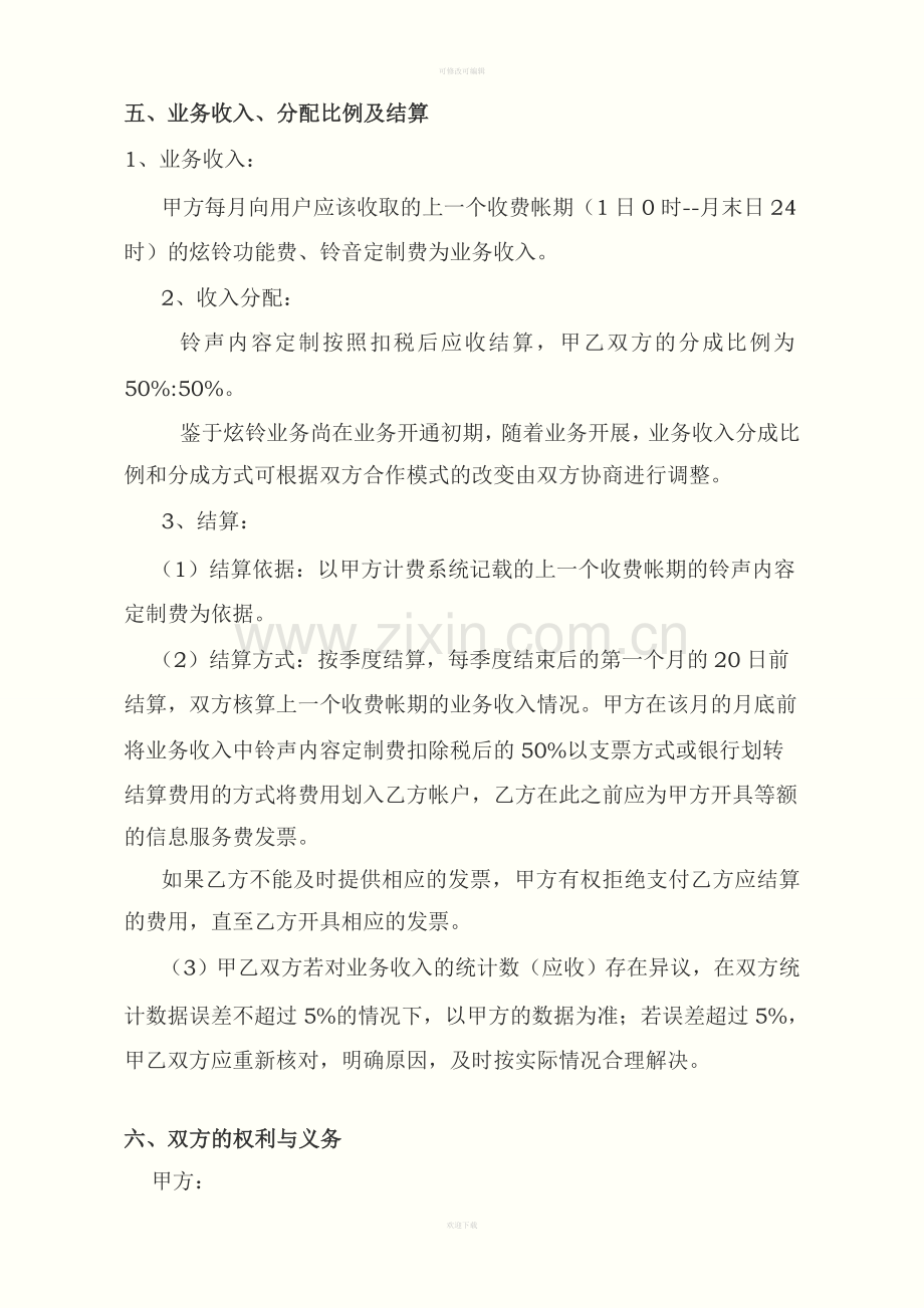 金网炫铃业务音乐CP商合作协议书(样板合同).doc_第3页