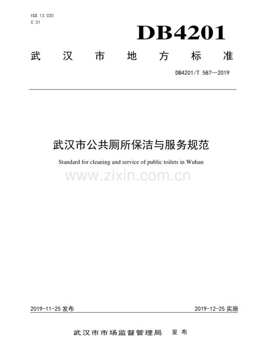 DB4201∕T 587-2019 武汉市公共厕所保洁与服务规范(武汉市).pdf