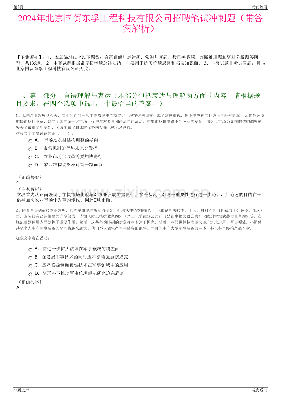 2024年北京国贸东孚工程科技有限公司招聘笔试冲刺题（带答案解析）.pdf_第1页