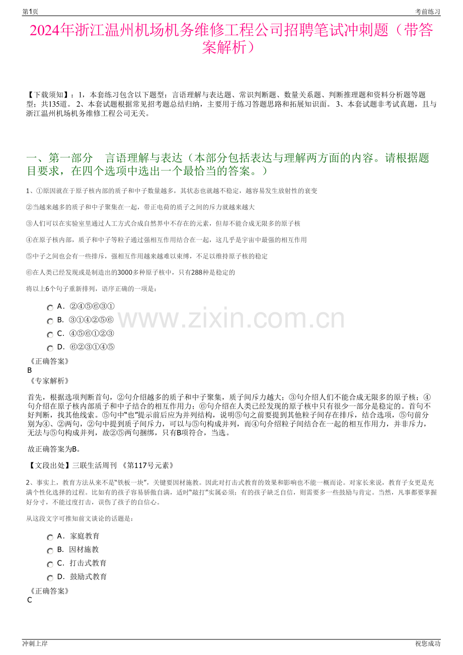 2024年浙江温州机场机务维修工程公司招聘笔试冲刺题（带答案解析）.pdf_第1页