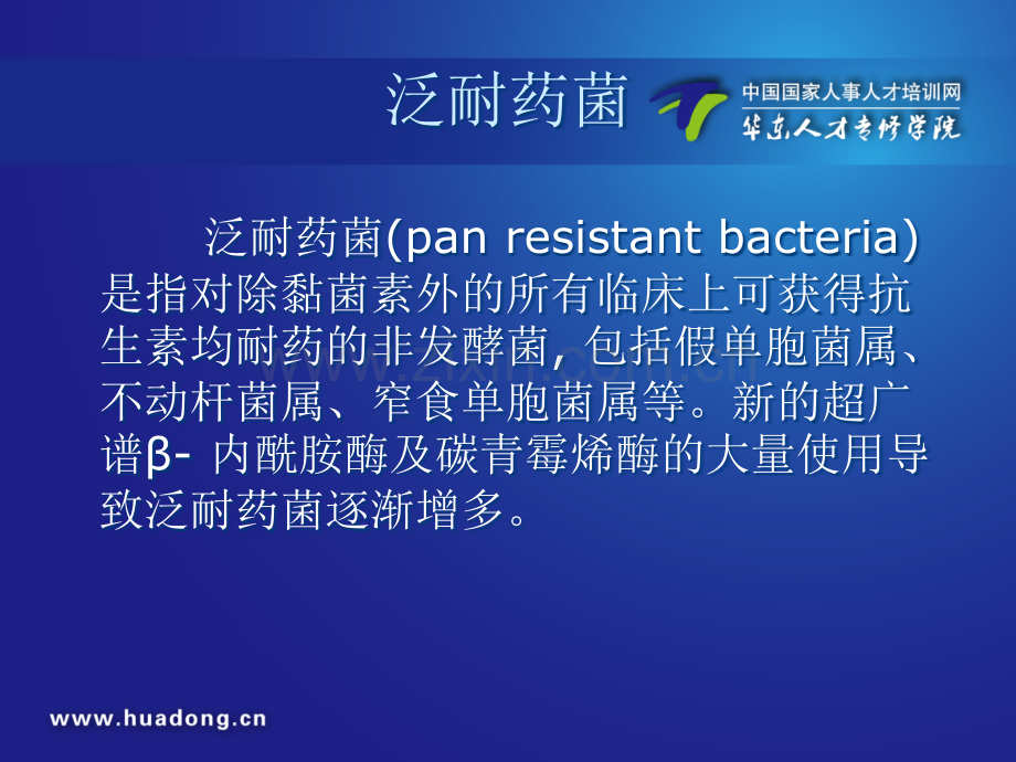 泛耐药菌ppt课件.ppt_第2页
