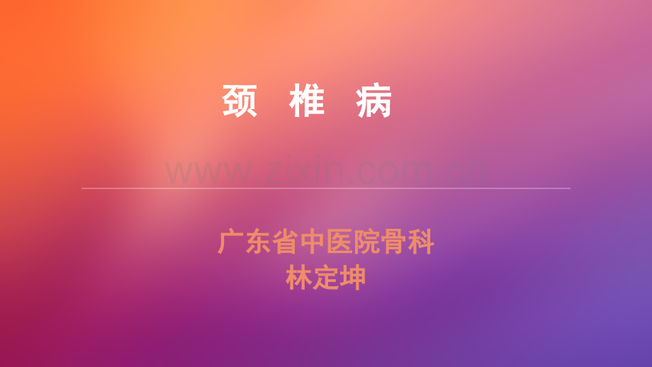 第六节颈椎病ppt课件.ppt_第1页