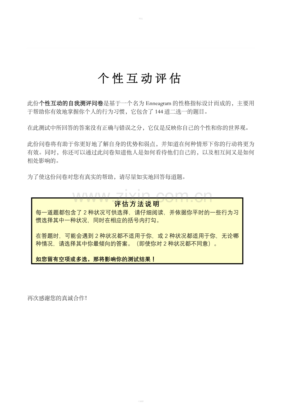 个性互动评估.doc_第1页