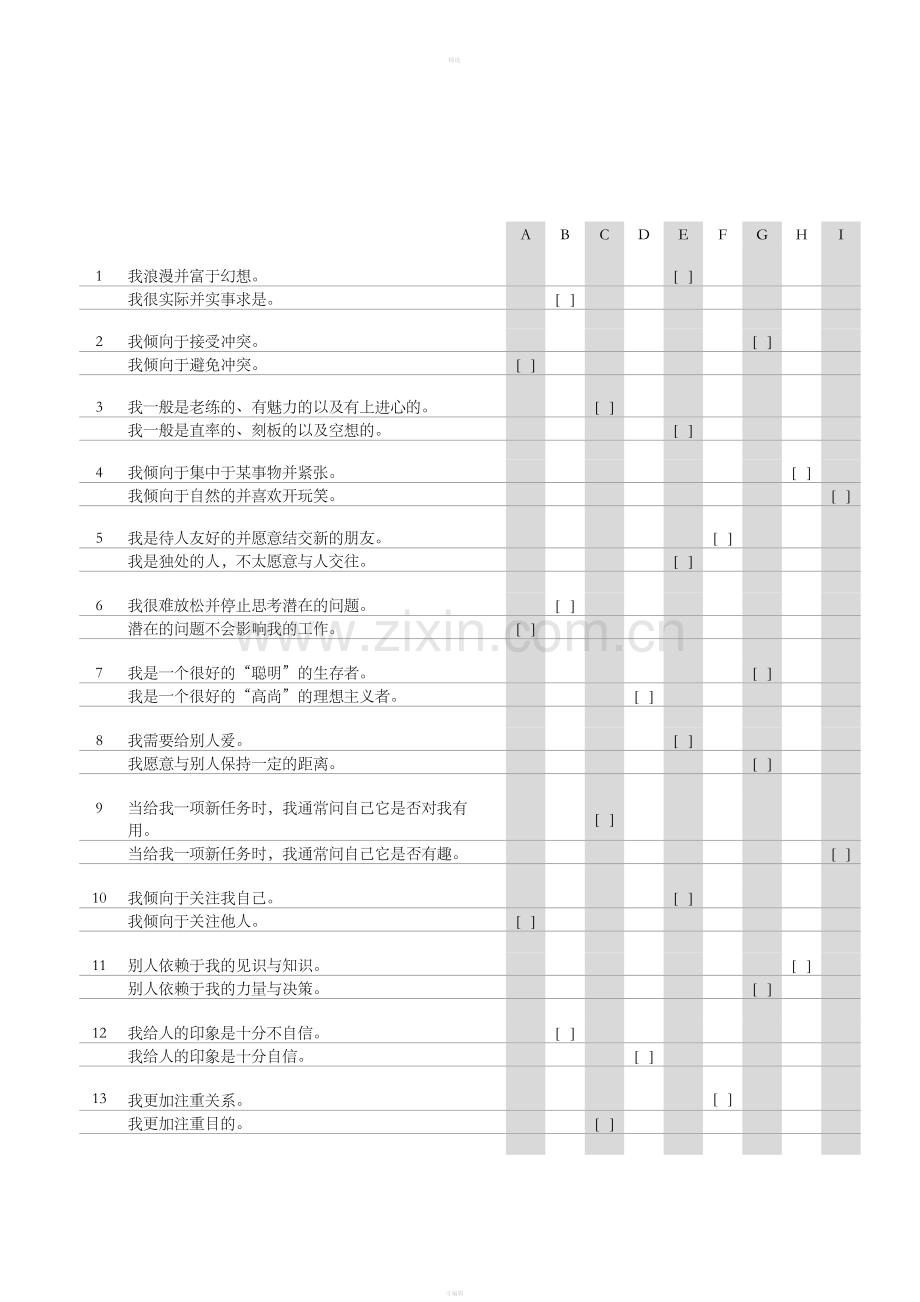 个性互动评估.doc_第2页