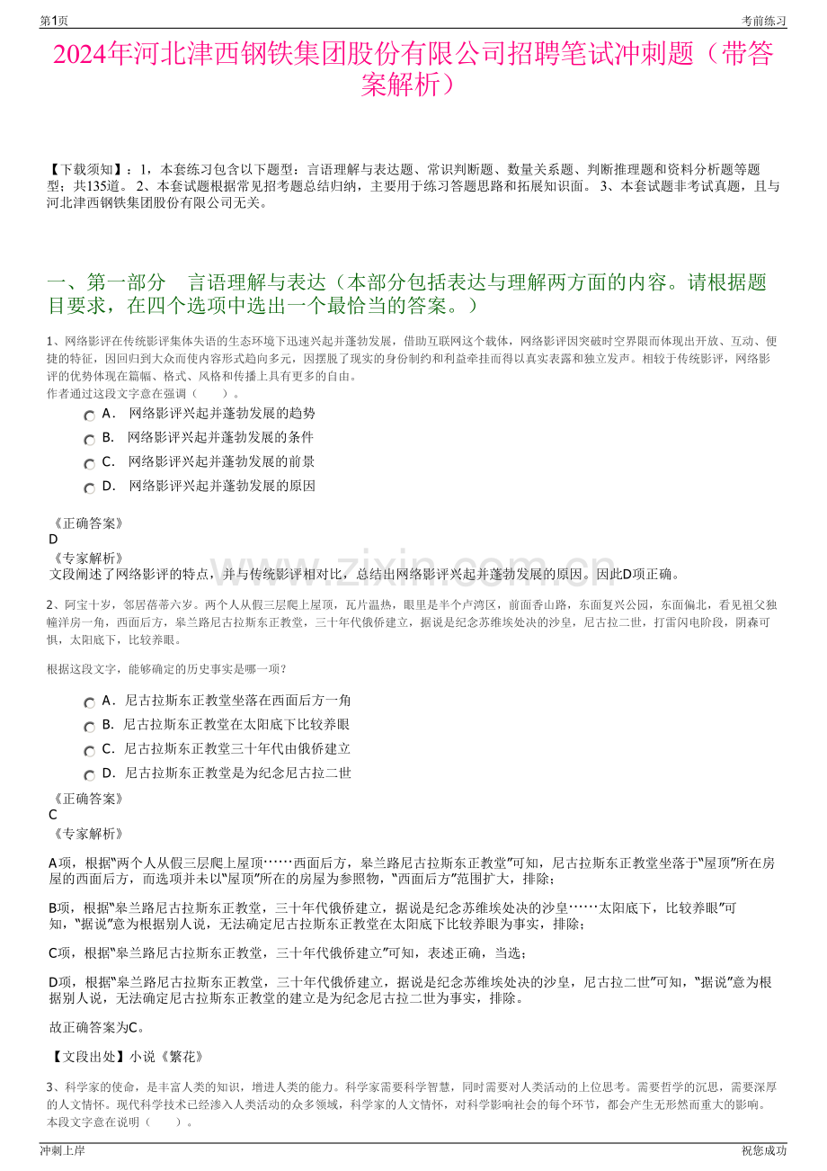 2024年河北津西钢铁集团股份有限公司招聘笔试冲刺题（带答案解析）.pdf_第1页
