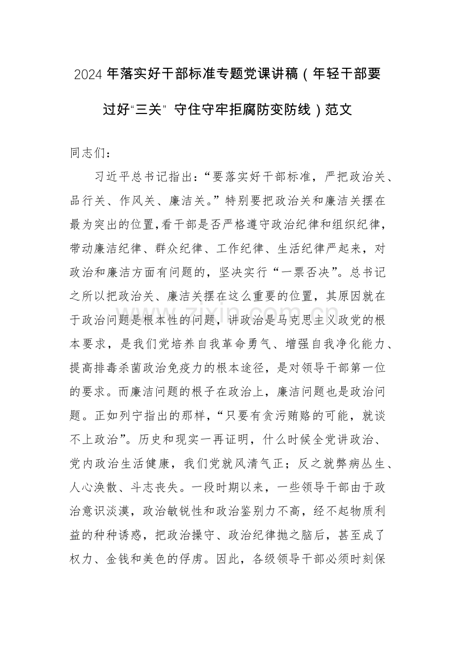 2024年落实好干部标准专题党课讲稿（年轻干部要过好“三关” 守住守牢拒腐防变防线）范文.docx_第1页
