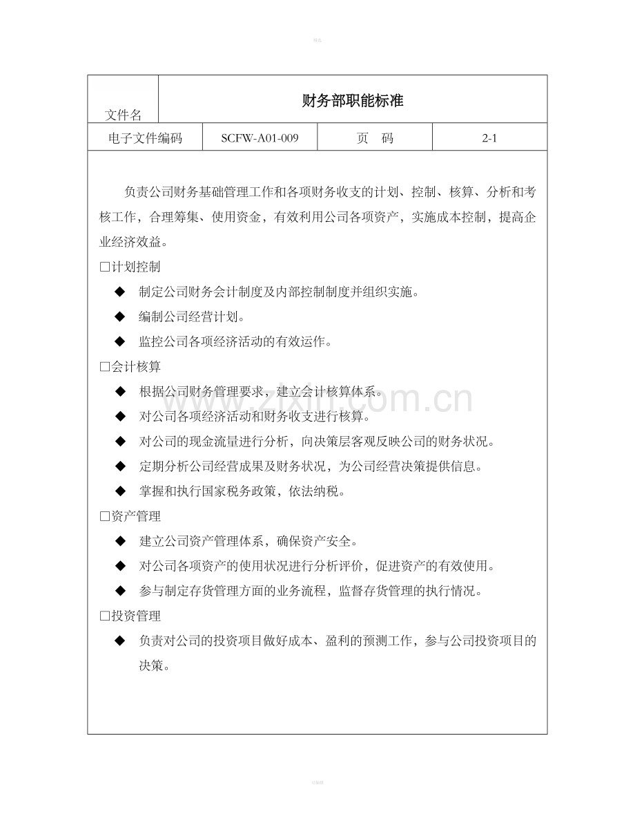 09-财务部职能标准.doc_第1页