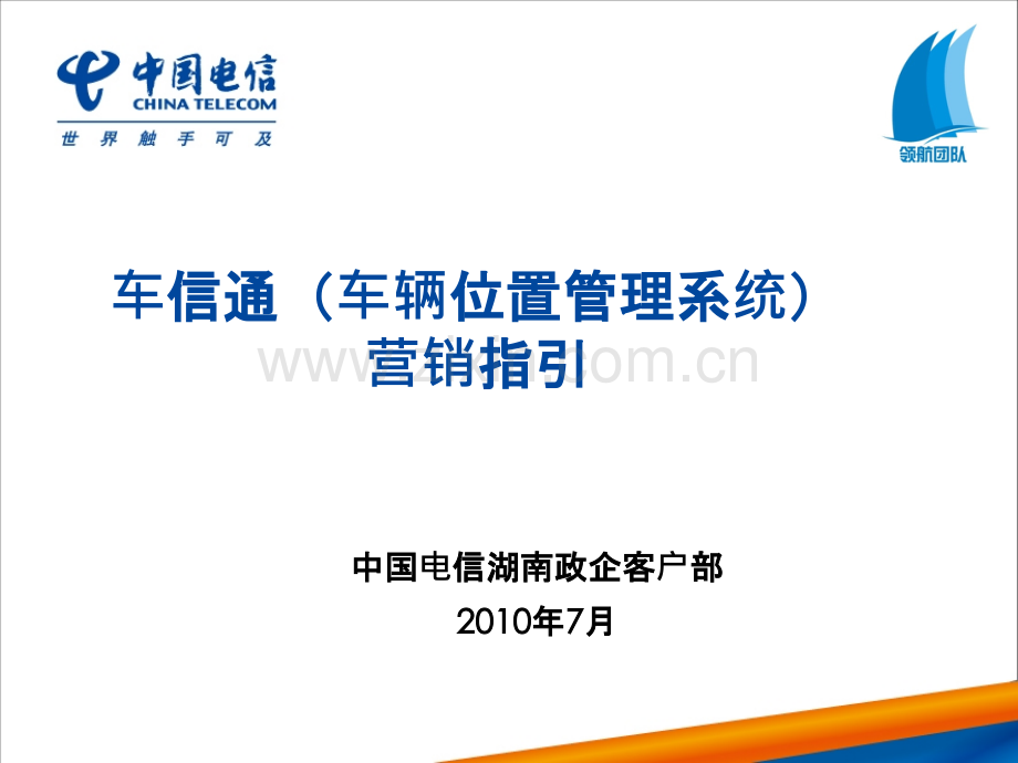 车信通营销指引PPT课件.ppt_第1页