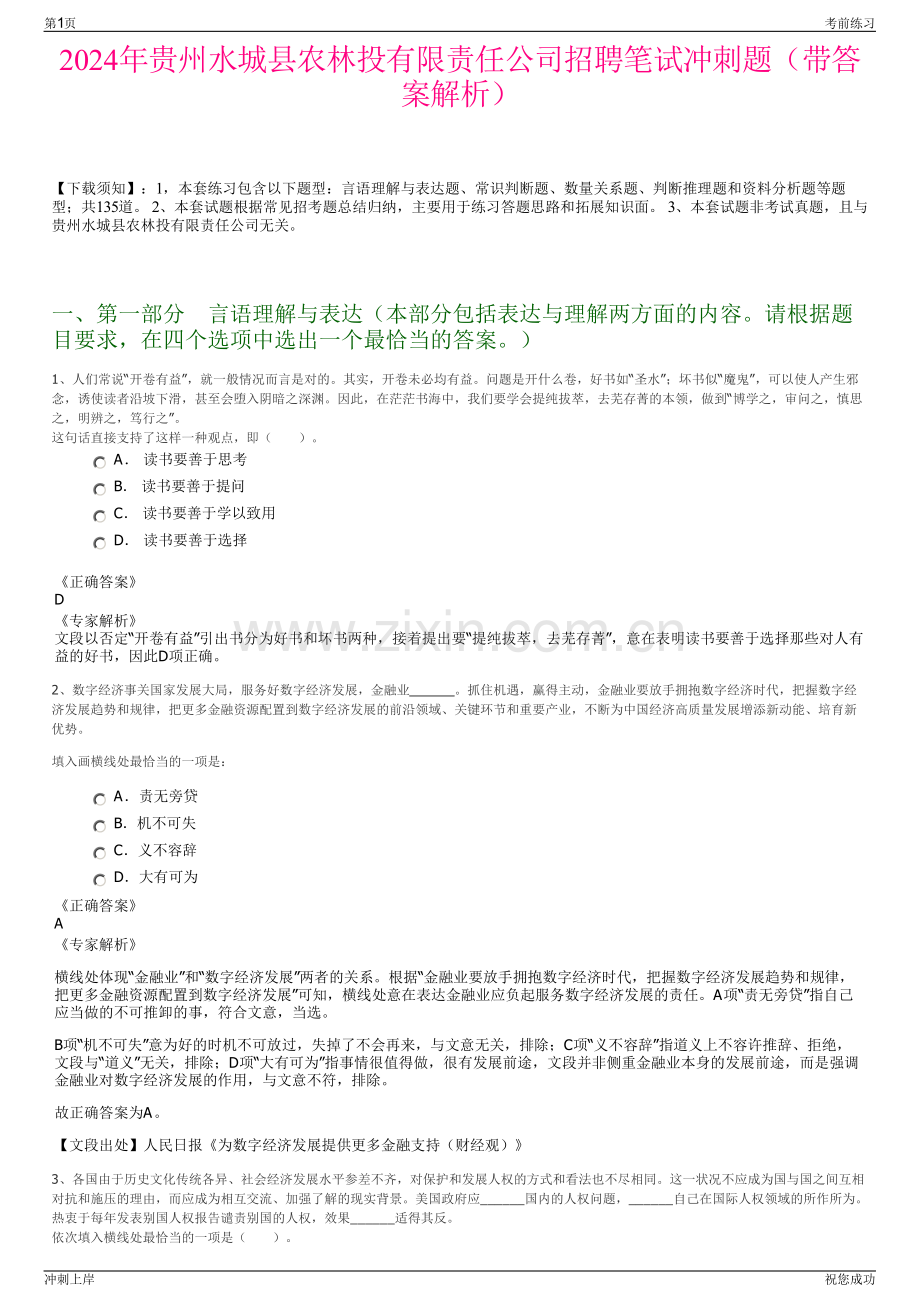 2024年贵州水城县农林投有限责任公司招聘笔试冲刺题（带答案解析）.pdf_第1页