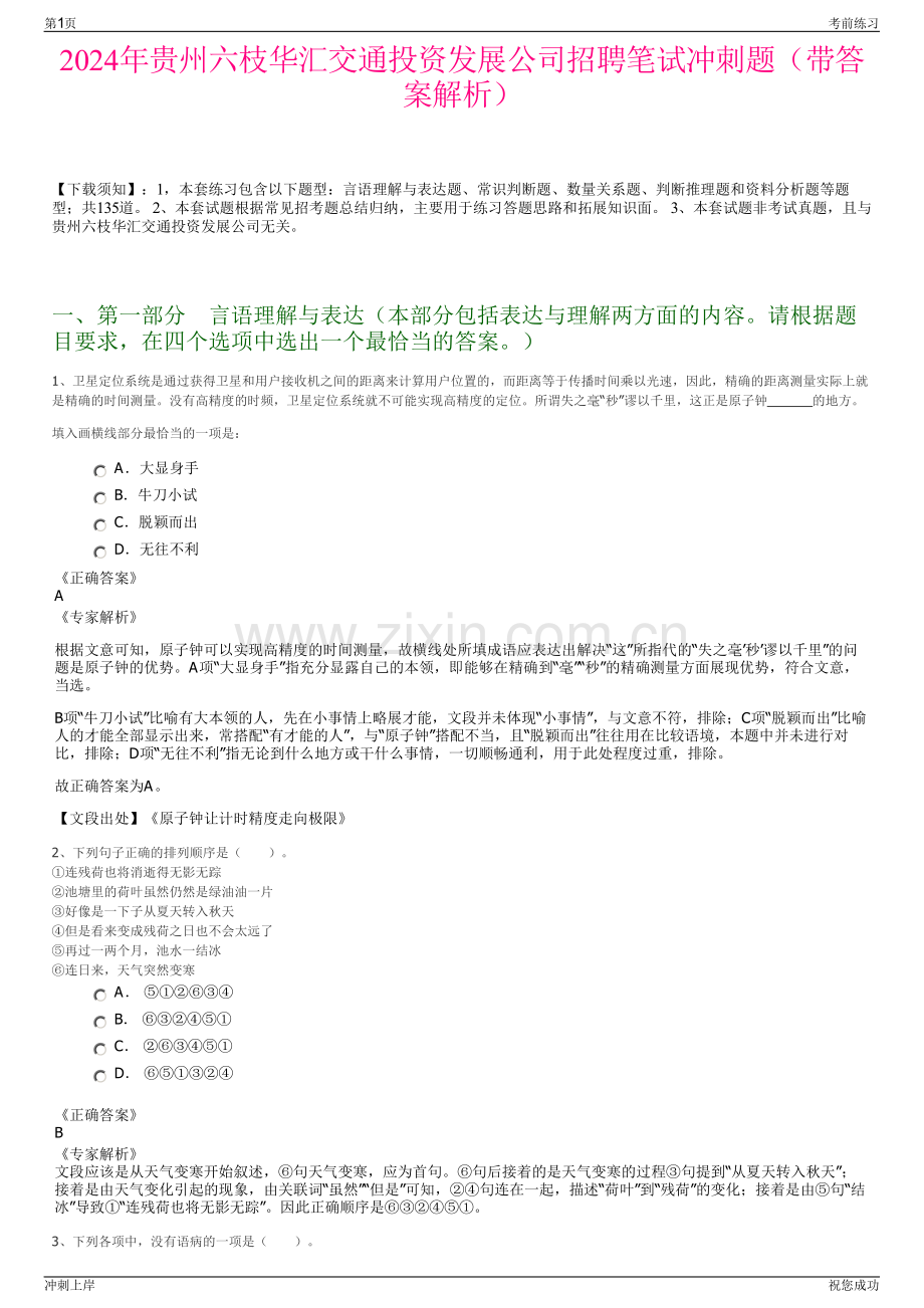 2024年贵州六枝华汇交通投资发展公司招聘笔试冲刺题（带答案解析）.pdf_第1页