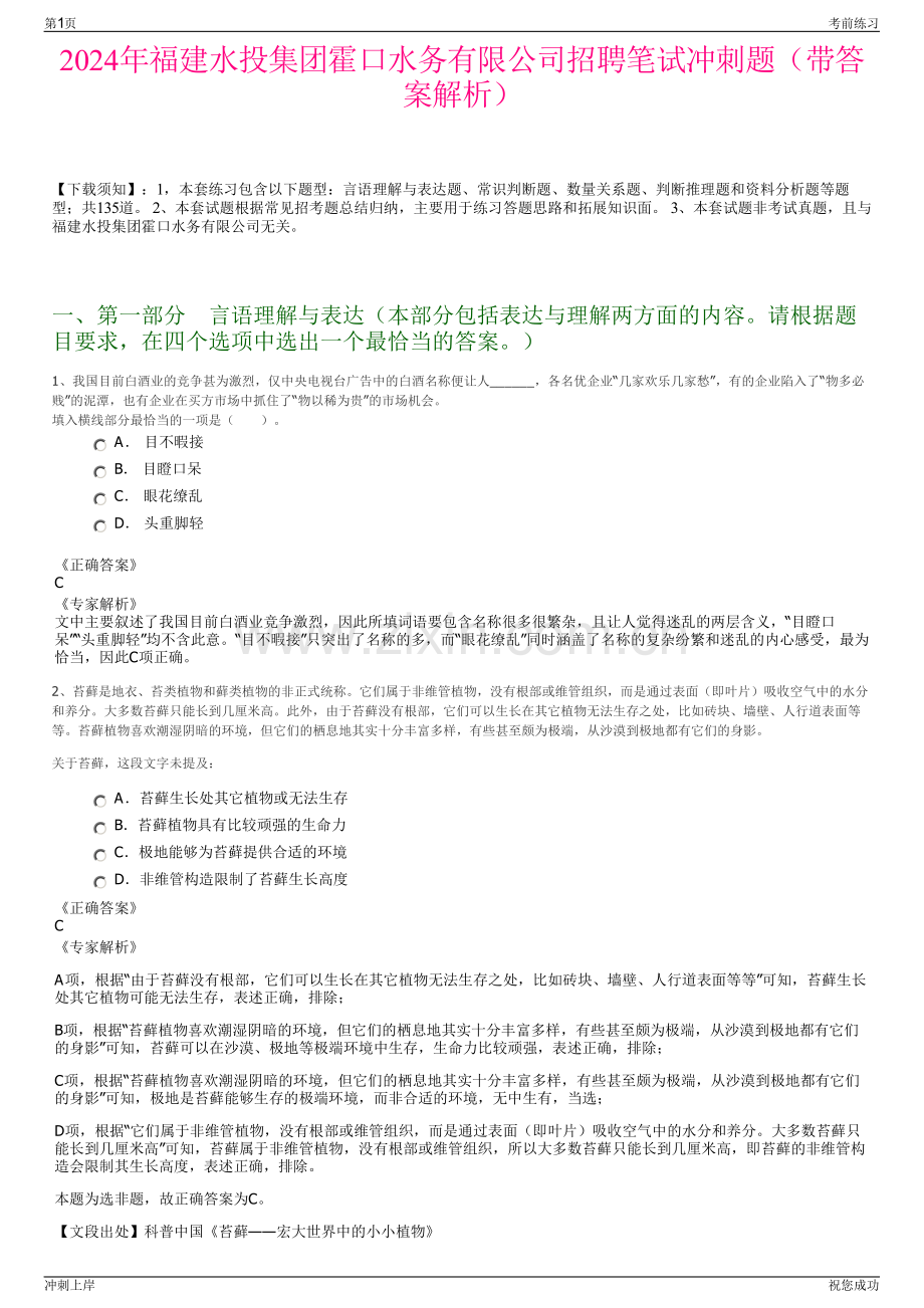 2024年福建水投集团霍口水务有限公司招聘笔试冲刺题（带答案解析）.pdf_第1页