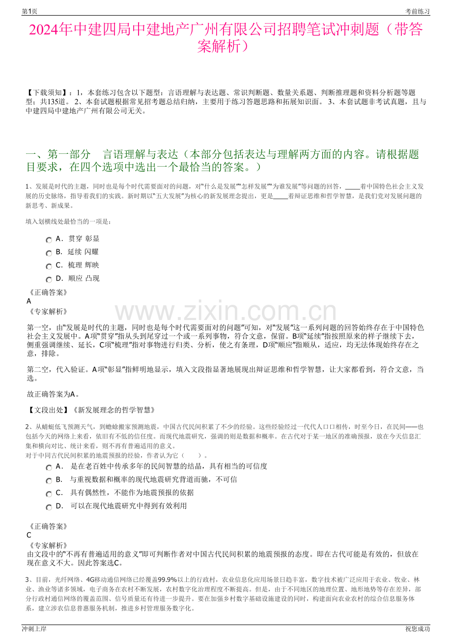 2024年中建四局中建地产广州有限公司招聘笔试冲刺题（带答案解析）.pdf_第1页