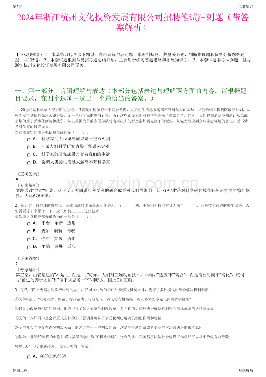 2024年浙江杭州文化投资发展有限公司招聘笔试冲刺题（带答案解析）.pdf_第1页