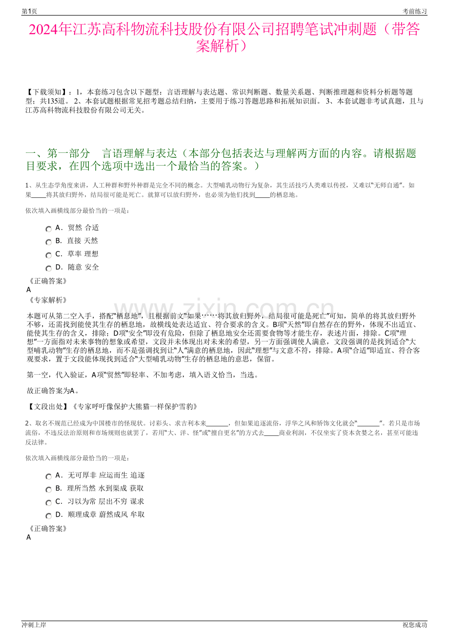 2024年江苏高科物流科技股份有限公司招聘笔试冲刺题（带答案解析）.pdf_第1页