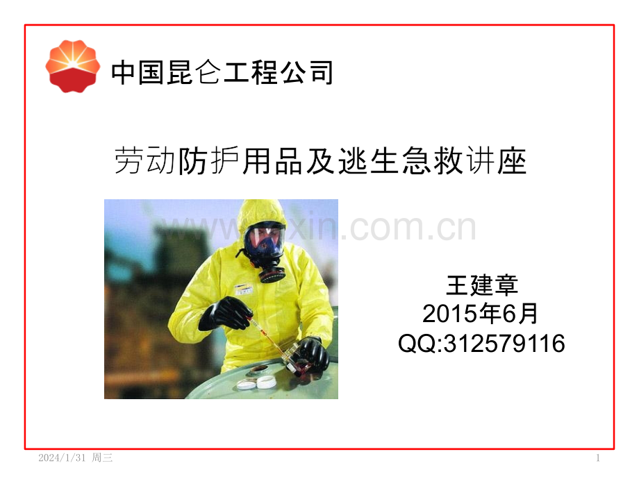 劳动防护用品及逃生急救讲座PPT课件.pptx_第1页