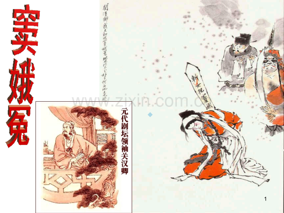 窦娥冤-一等奖PPT课件.ppt_第1页