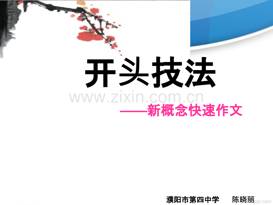 五种作文开头方法.ppt_第1页