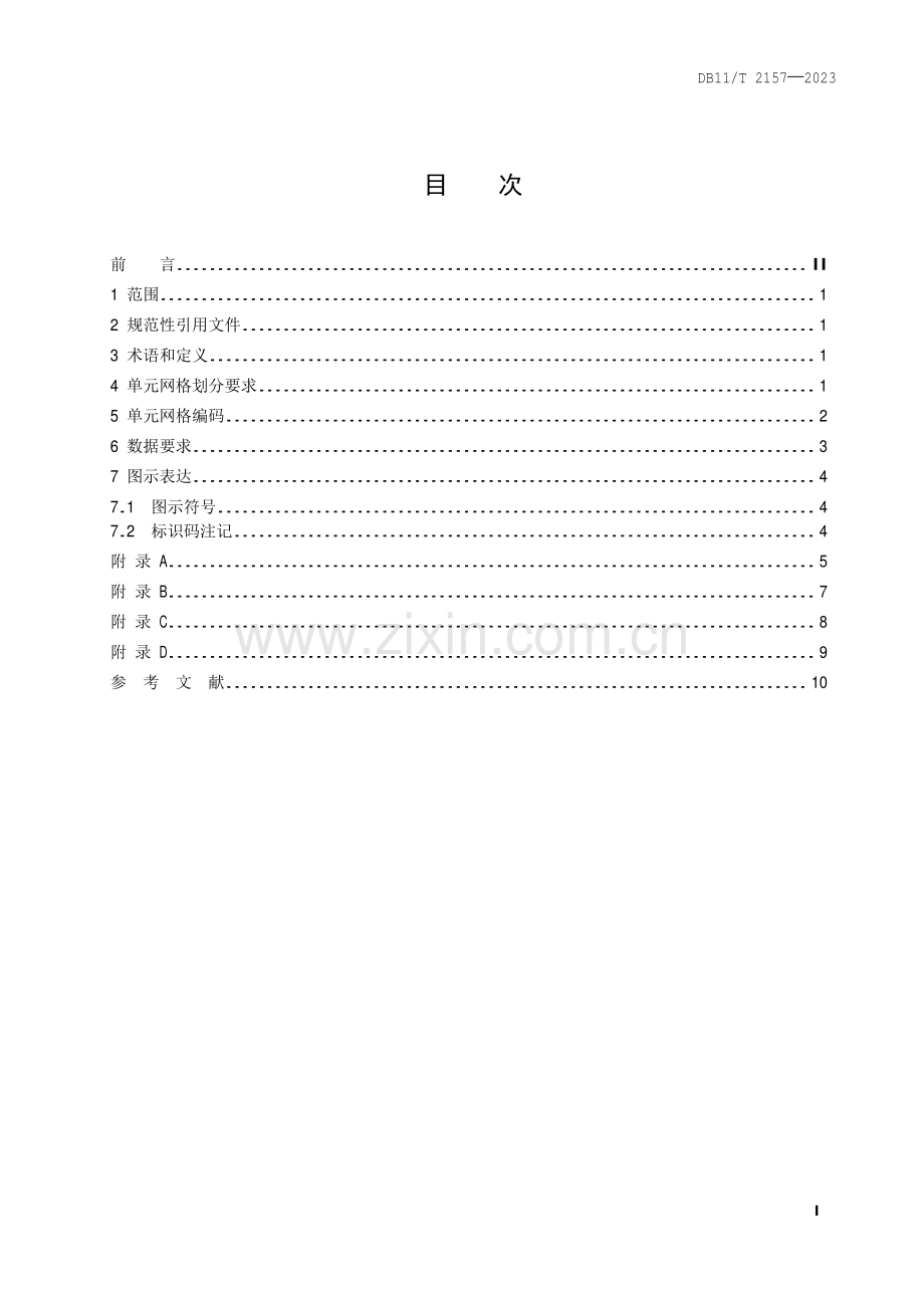 DB11∕T 2157-2023 网格化城市管理系统 单元网格划分(北京市).pdf_第2页