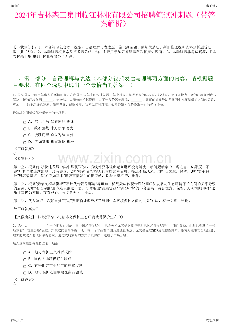 2024年吉林森工集团临江林业有限公司招聘笔试冲刺题（带答案解析）.pdf_第1页
