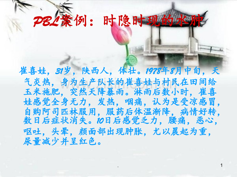 PBL案例：时隐时现的水肿PPT课件.ppt_第1页