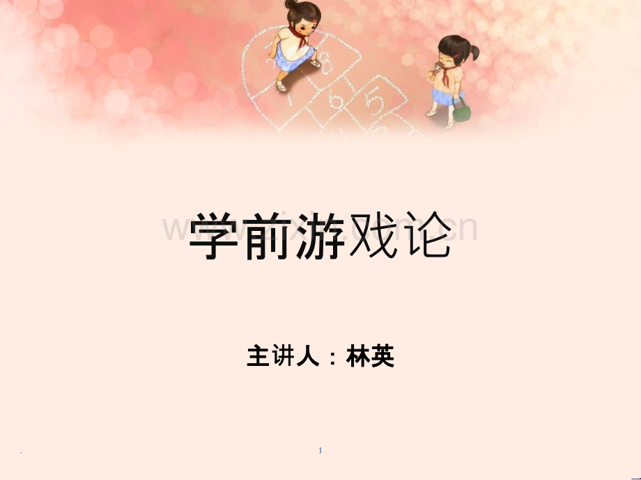 学前游戏论-第二篇PPT课件.pptx_第1页