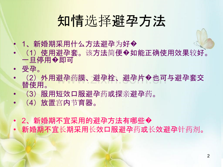 育龄妇女避孕知识PPT课件.ppt_第2页