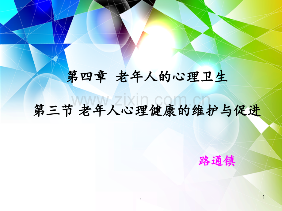 第四章老年人心理卫生第三节PPT课件.ppt_第1页