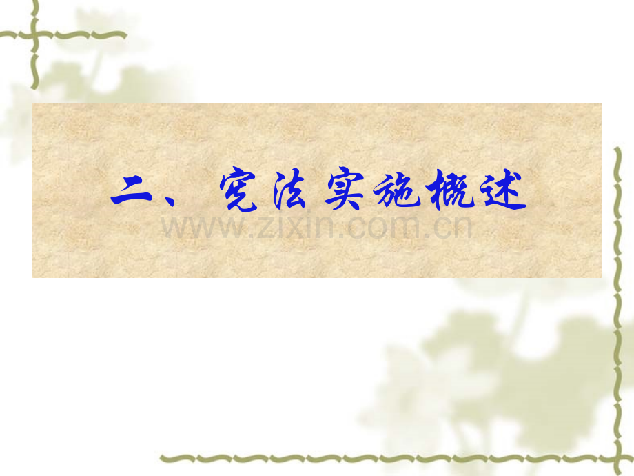 专题六：宪法实施保障.ppt_第2页