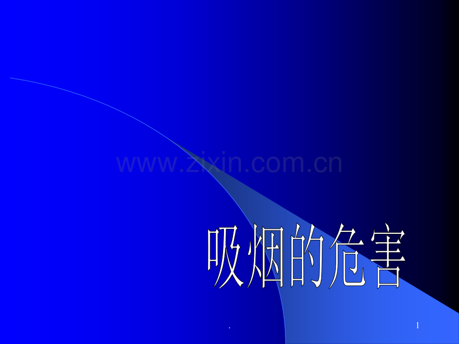 吸烟的危害.ppt_第1页