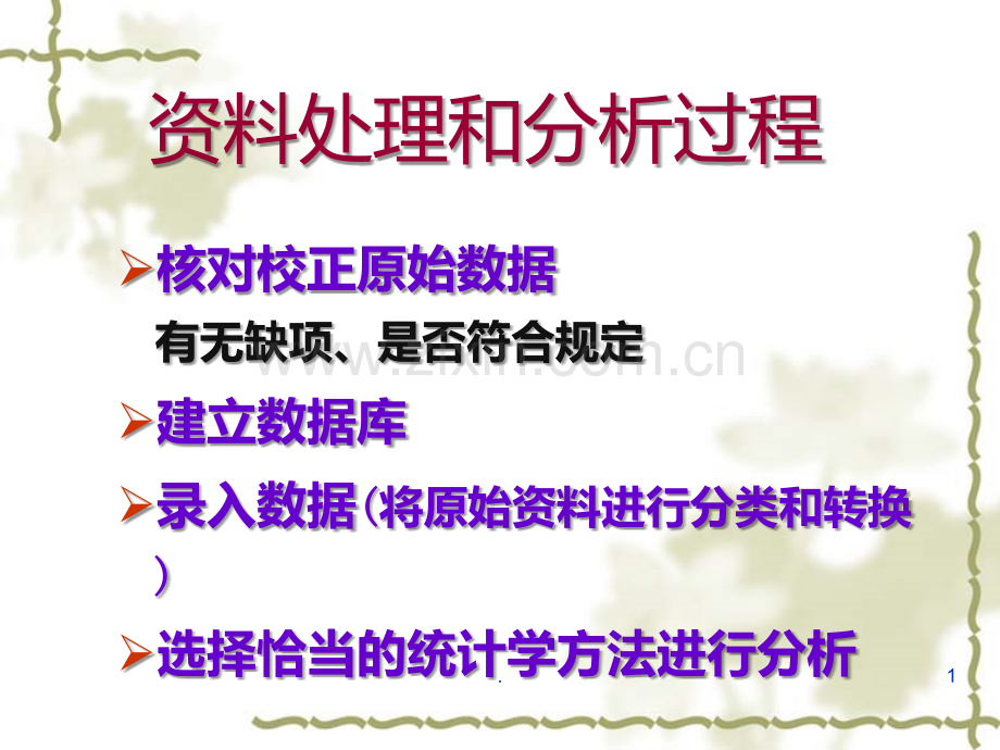 医学简单统计分析PPT课件.ppt_第1页
