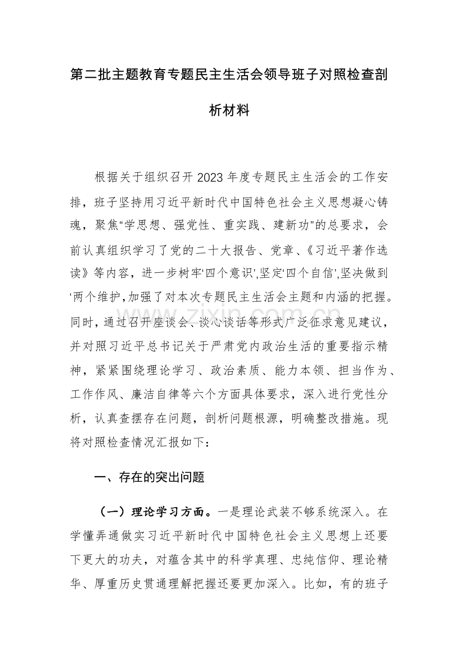 2023年度主题教育专题生活会对照检查范文（六个方面）28篇汇编.docx_第1页