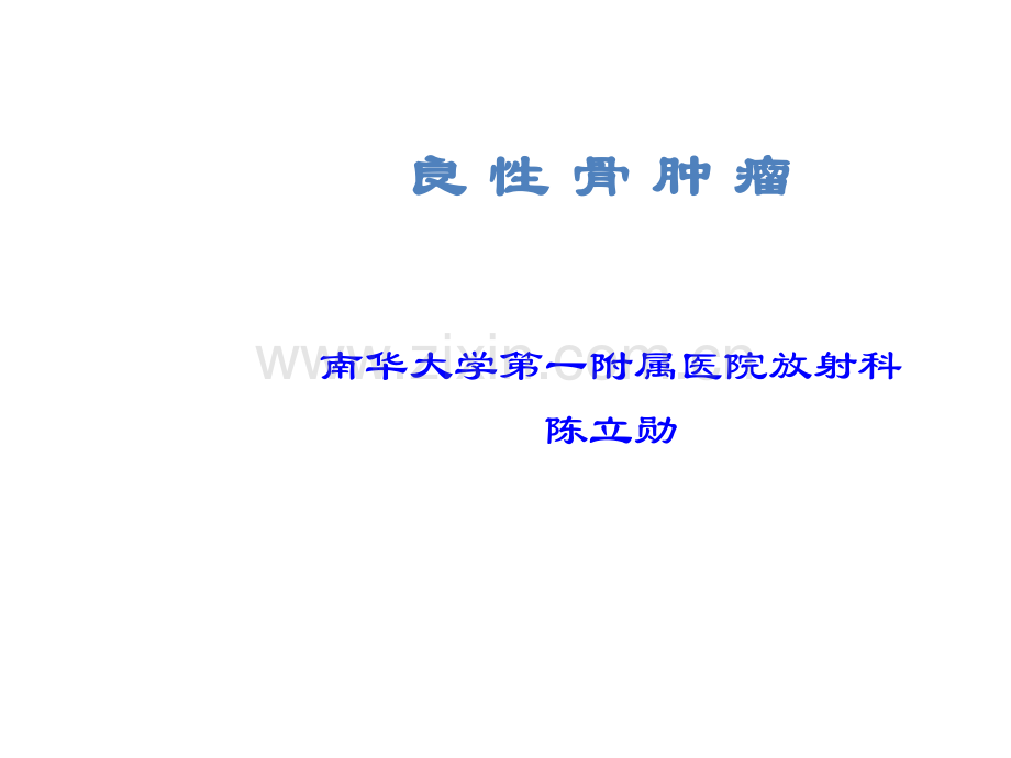 (8)良性骨肿瘤的X线诊断.ppt_第1页