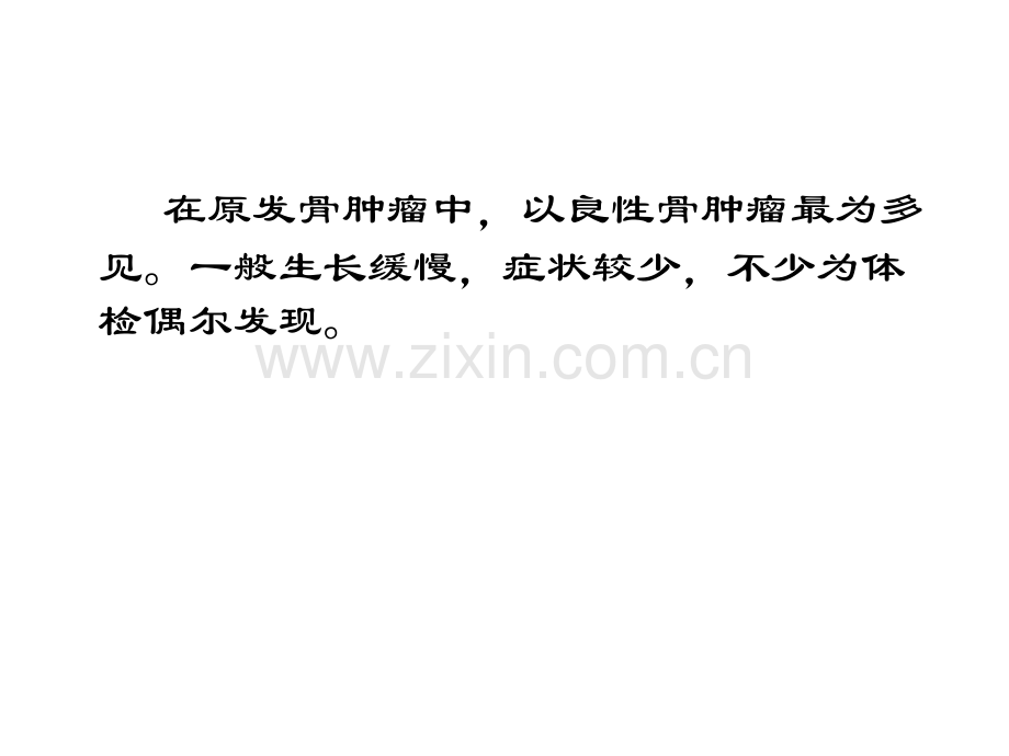 (8)良性骨肿瘤的X线诊断.ppt_第2页