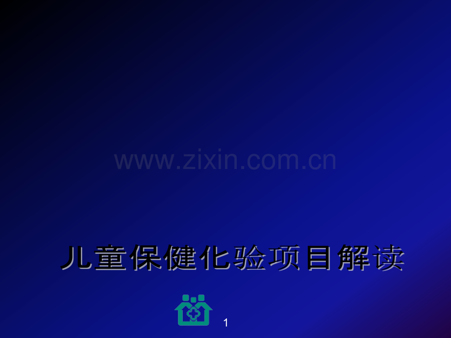 血常规的判读及临床意义PPT课件.ppt_第1页