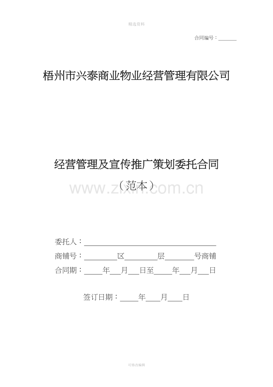 经营管理及宣传推广委托合同(范本)-修改版.doc_第1页
