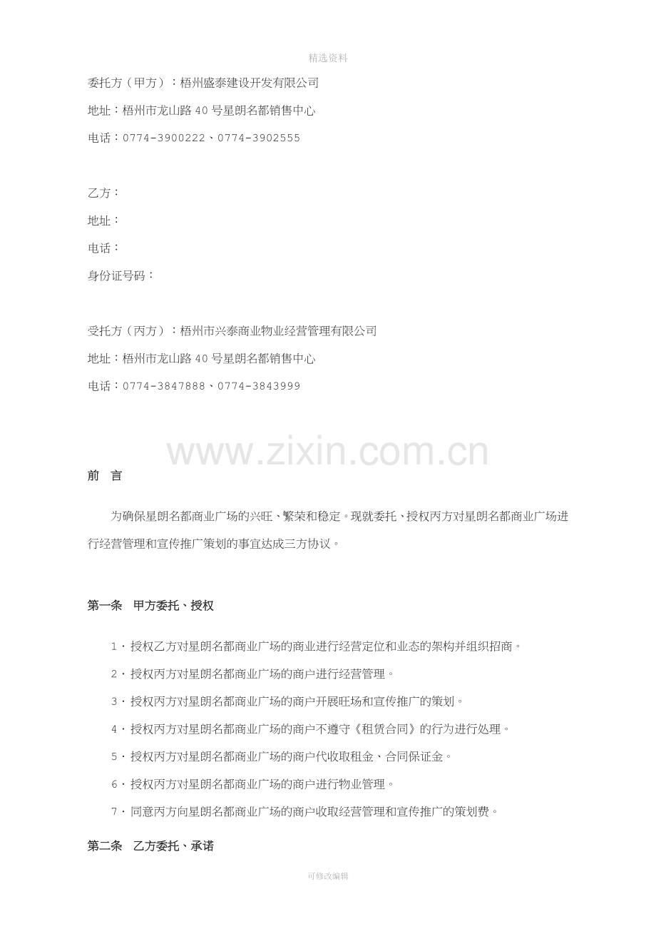 经营管理及宣传推广委托合同(范本)-修改版.doc_第2页